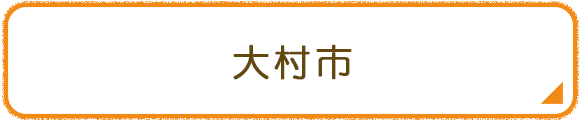 大村市