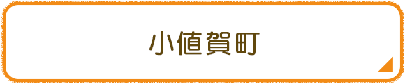 小値賀町