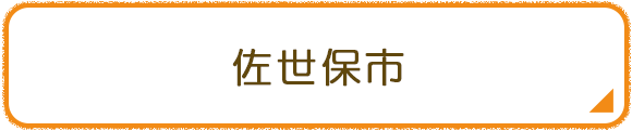 佐世保市