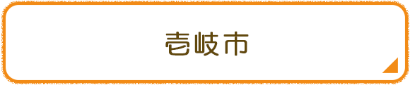 壱岐市