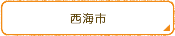 西海市