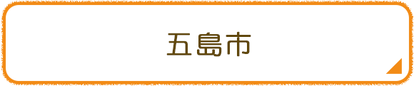 五島市