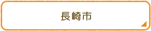 長崎市