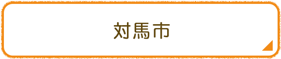 対馬市