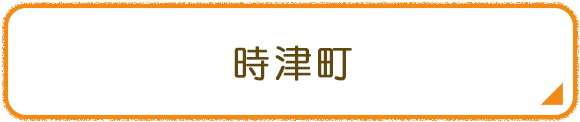 時津町