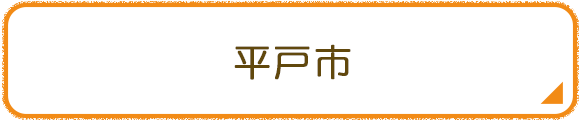 平戸市