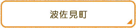 波佐見町