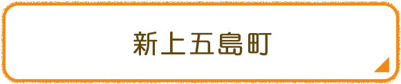 新上五島町