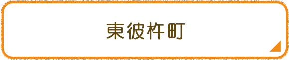 東彼杵町