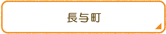 長与町