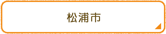 松浦市