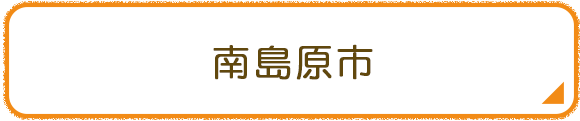 南島原市