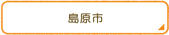 島原市