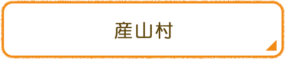 産山村