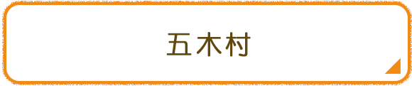 五木村