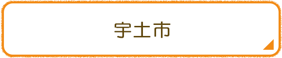宇土市