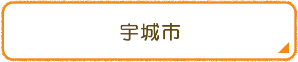 宇城市