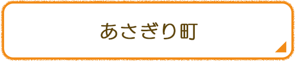 あさぎり町