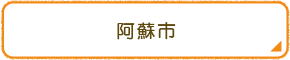 阿蘇市