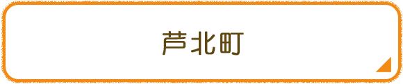 芦北町
