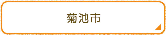 菊池市