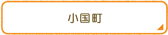 小国町