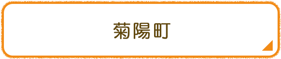 菊陽町