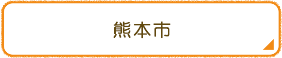熊本市