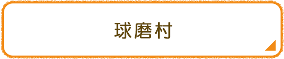 球磨村