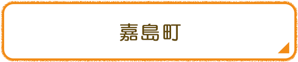 嘉島町