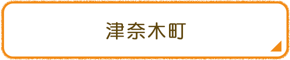 津奈木町