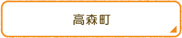 高森町