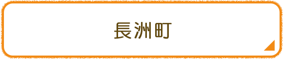 長洲町