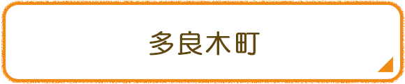 多良木町
