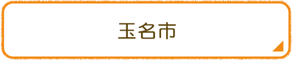 玉名市