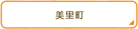 美里町