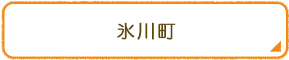 氷川町