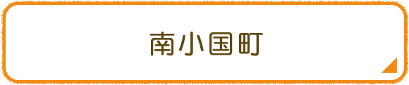 南小国町