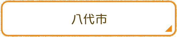 八代市