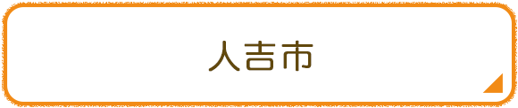 人吉市