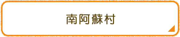 南阿蘇村