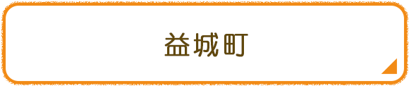 益城町