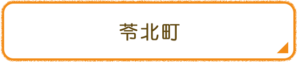 苓北町