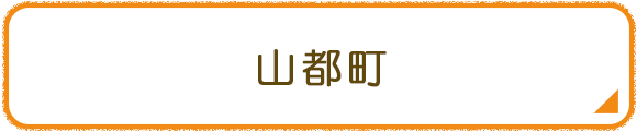 山都町