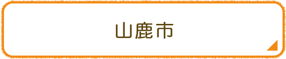 山鹿市