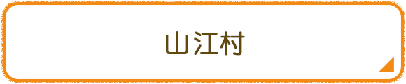 山江村
