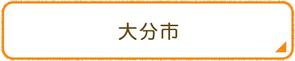 大分市