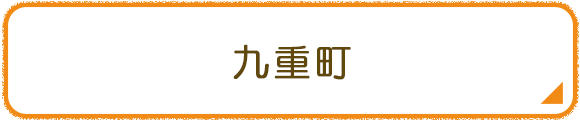 九重町
