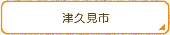 津久見市