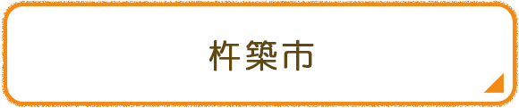 杵築市